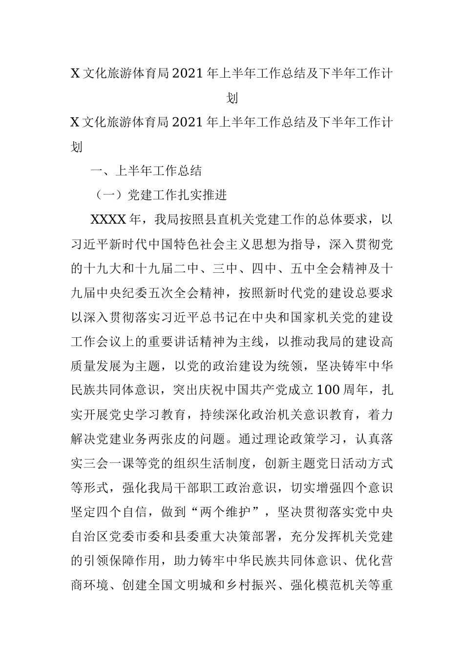 X文化旅游体育局2021年上半年工作总结及下半年工作计划.docx_第1页