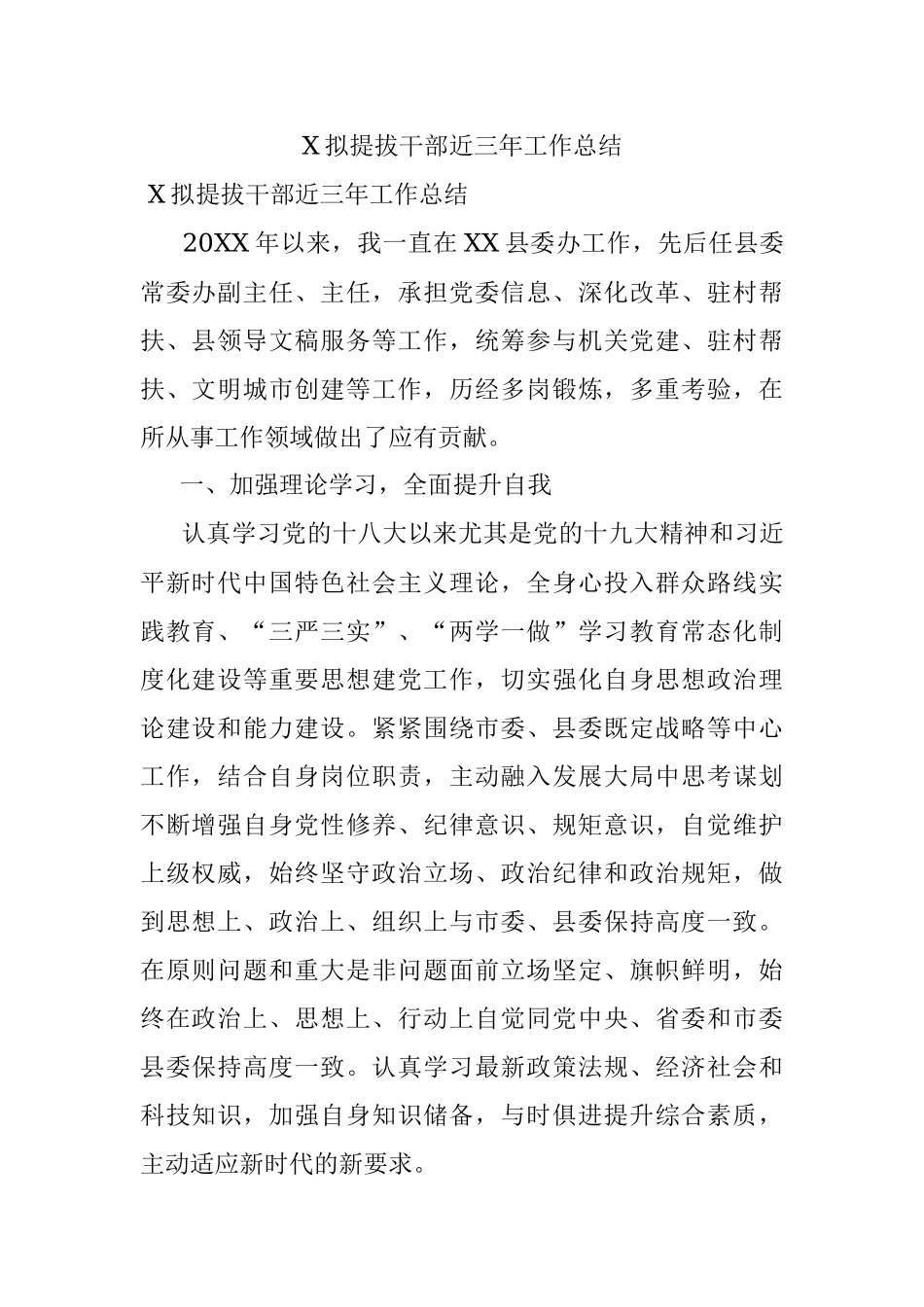 X拟提拔干部近三年工作总结.docx_第1页