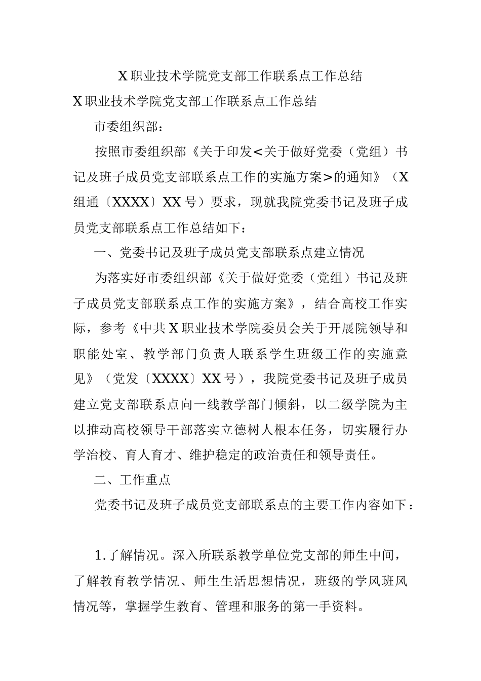 X职业技术学院党支部工作联系点工作总结.docx_第1页