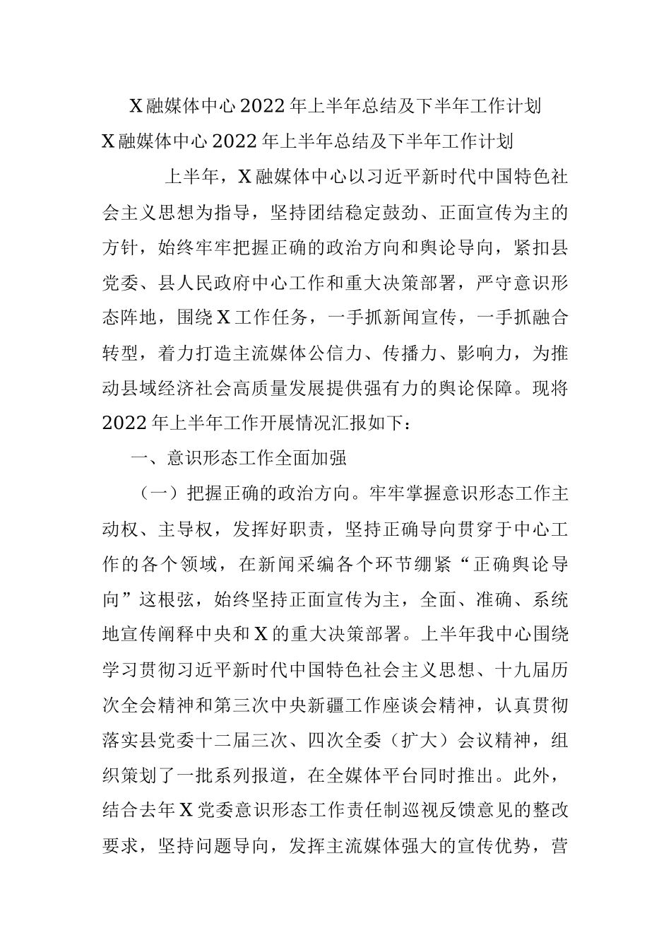 X融媒体中心2022年上半年总结及下半年工作计划.docx_第1页