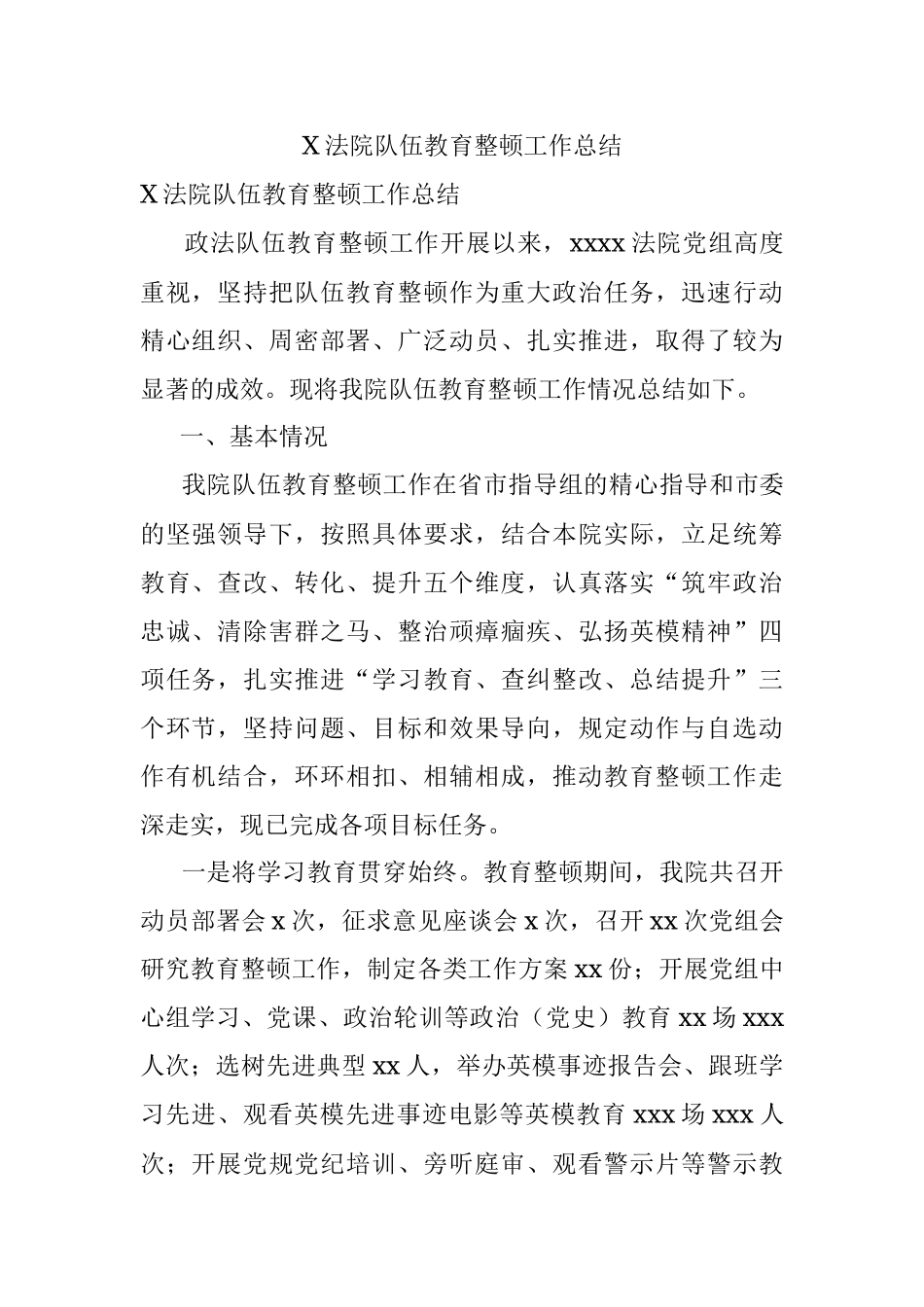 X法院队伍教育整顿工作总结.docx_第1页