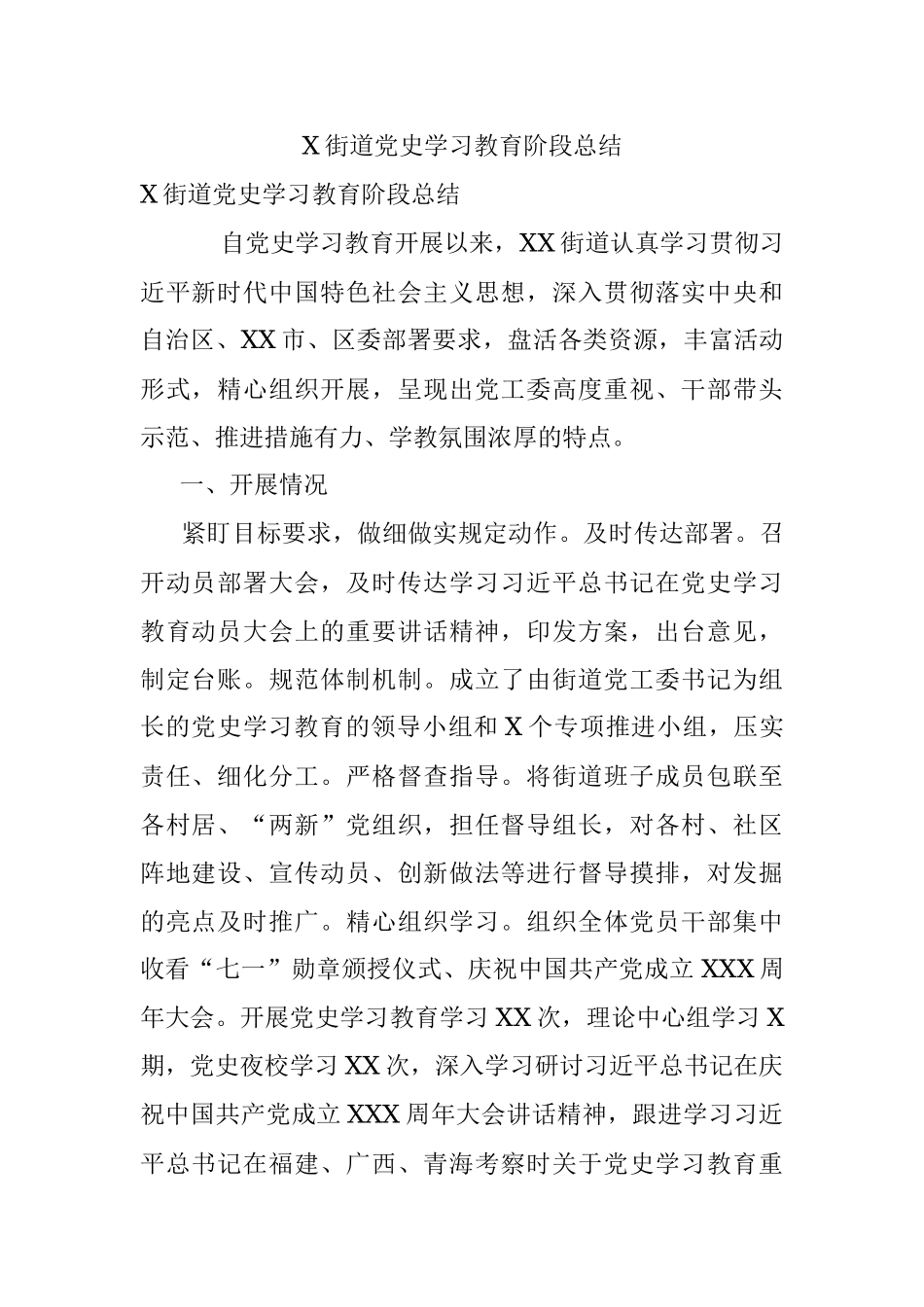 X街道党史学习教育阶段总结.docx_第1页