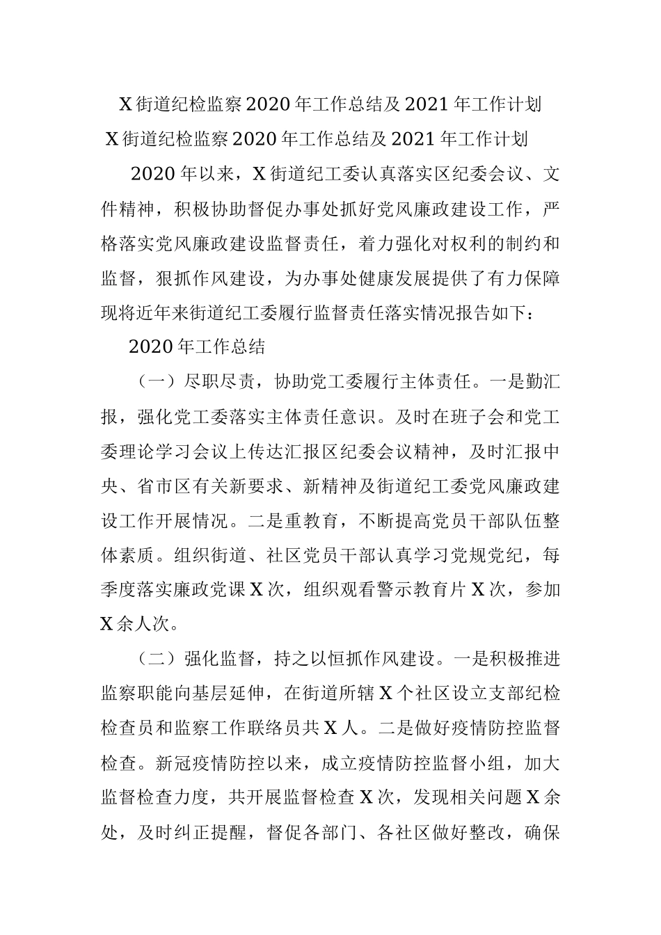X街道纪检监察2020年工作总结及2021年工作计划.docx_第1页