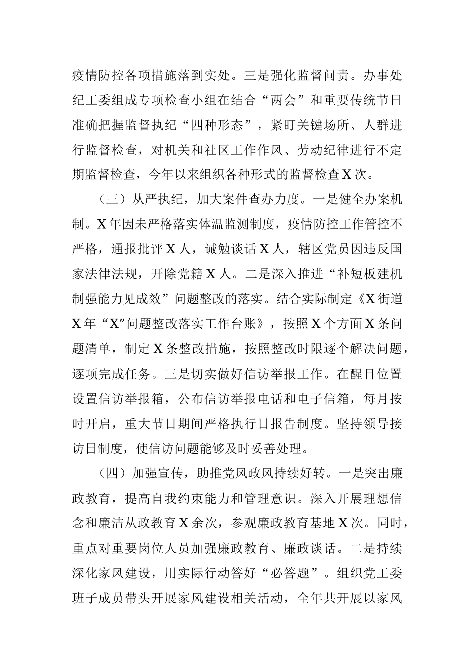 X街道纪检监察2020年工作总结及2021年工作计划.docx_第2页