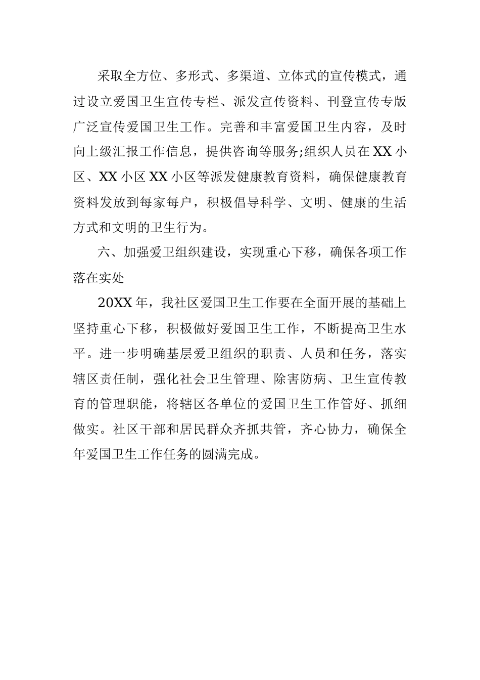 X社区爱国卫生各项工作计划.docx_第3页