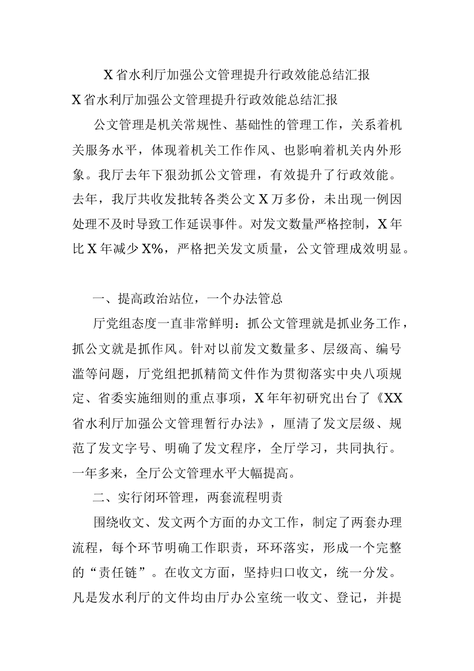 X省水利厅加强公文管理提升行政效能总结汇报.docx_第1页