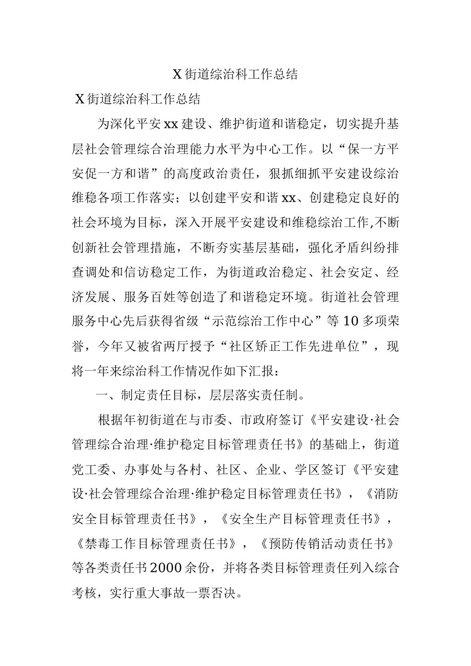 X街道综治科工作总结.docx_第1页