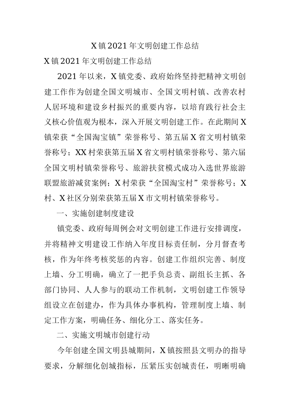 X镇2021年文明创建工作总结.docx_第1页