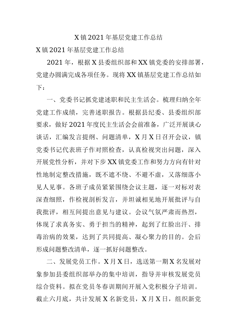 X镇2021年基层党建工作总结.docx_第1页