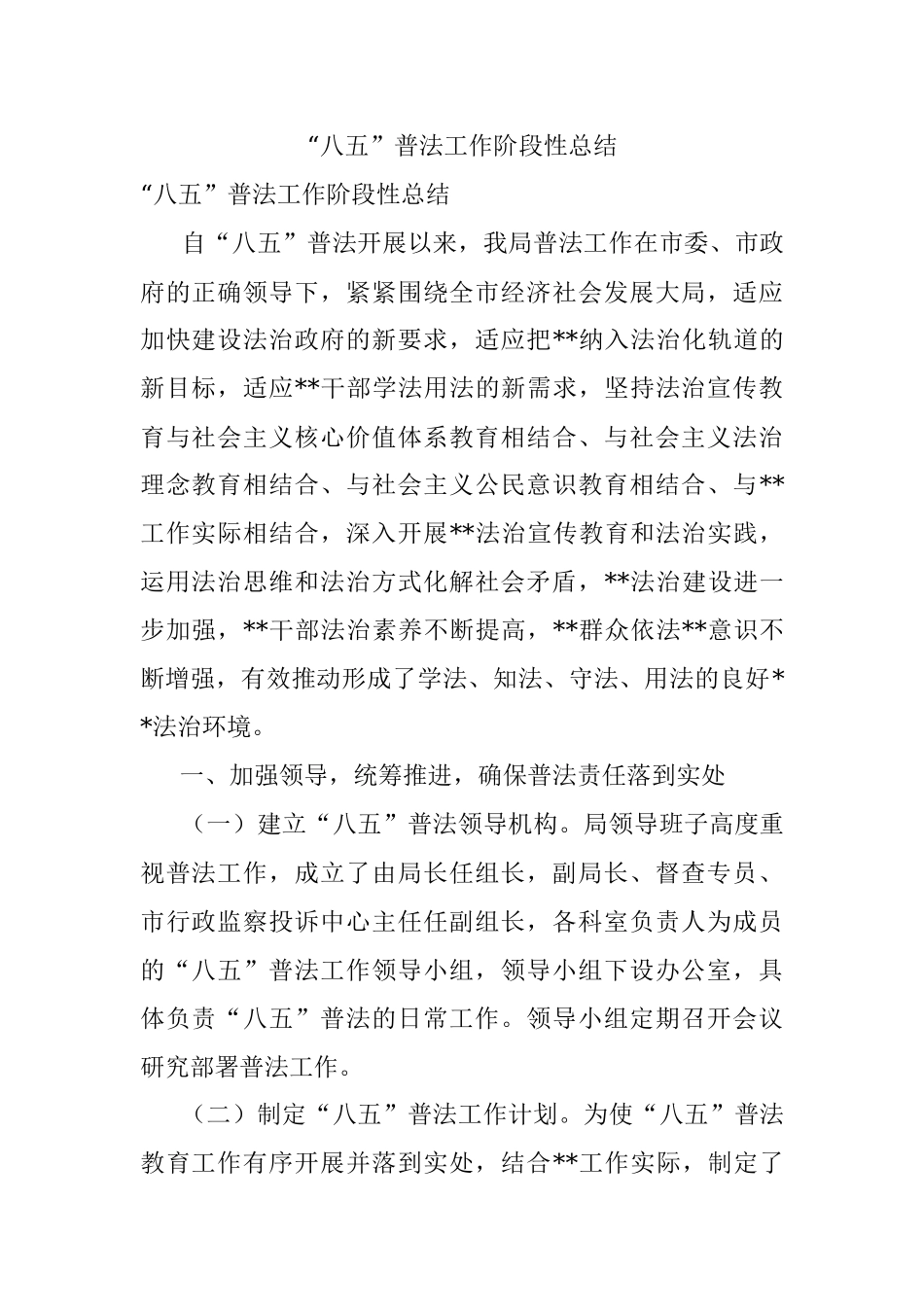 “八五”普法工作阶段性总结.docx_第1页