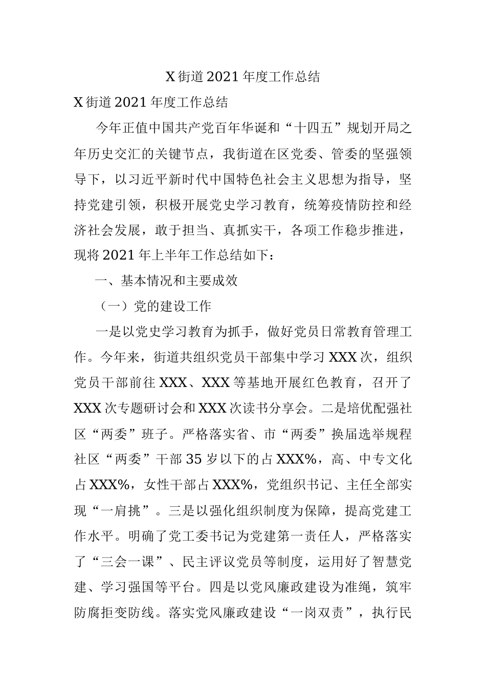 X街道2021年度工作总结.docx_第1页