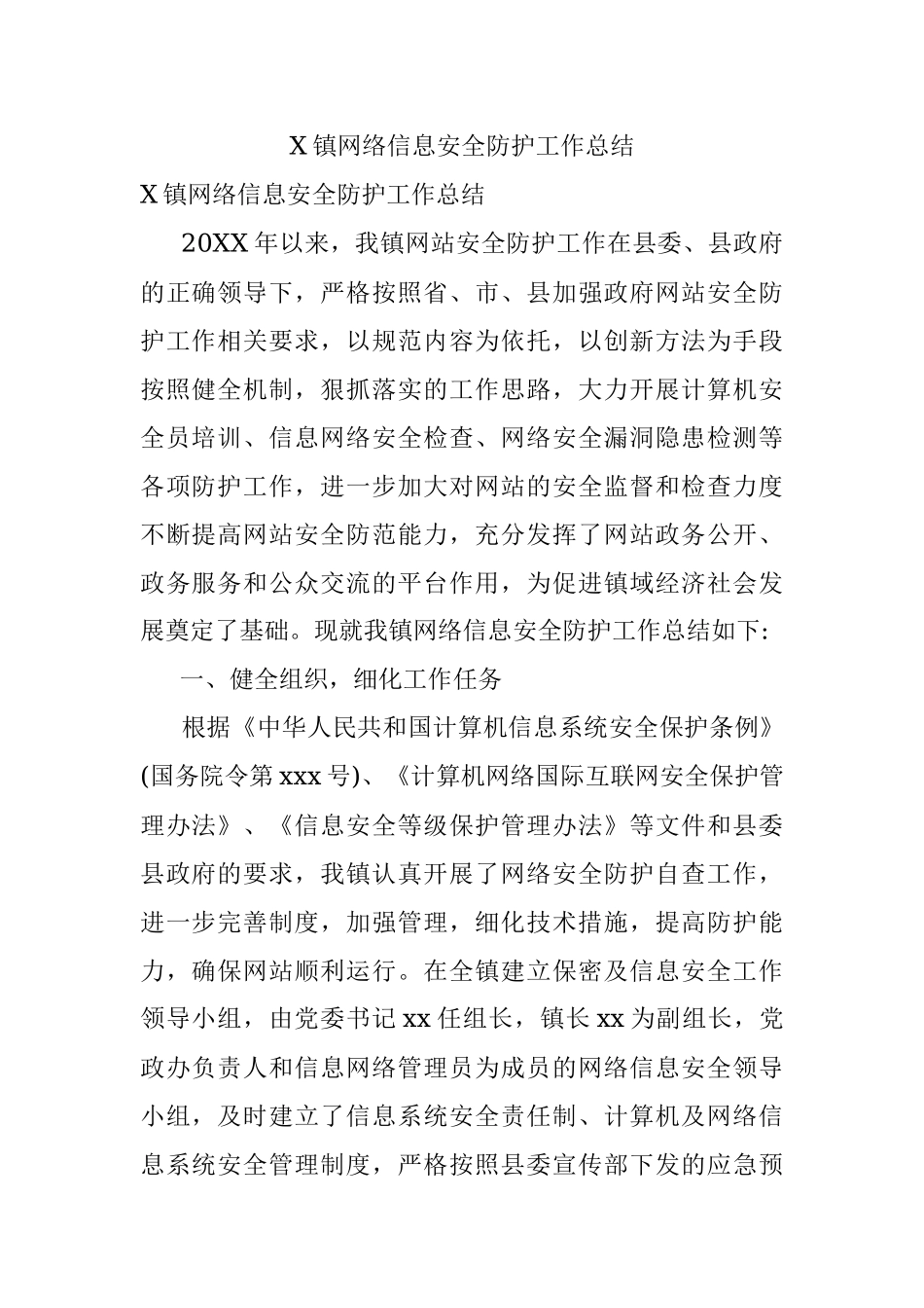 X镇网络信息安全防护工作总结.docx_第1页