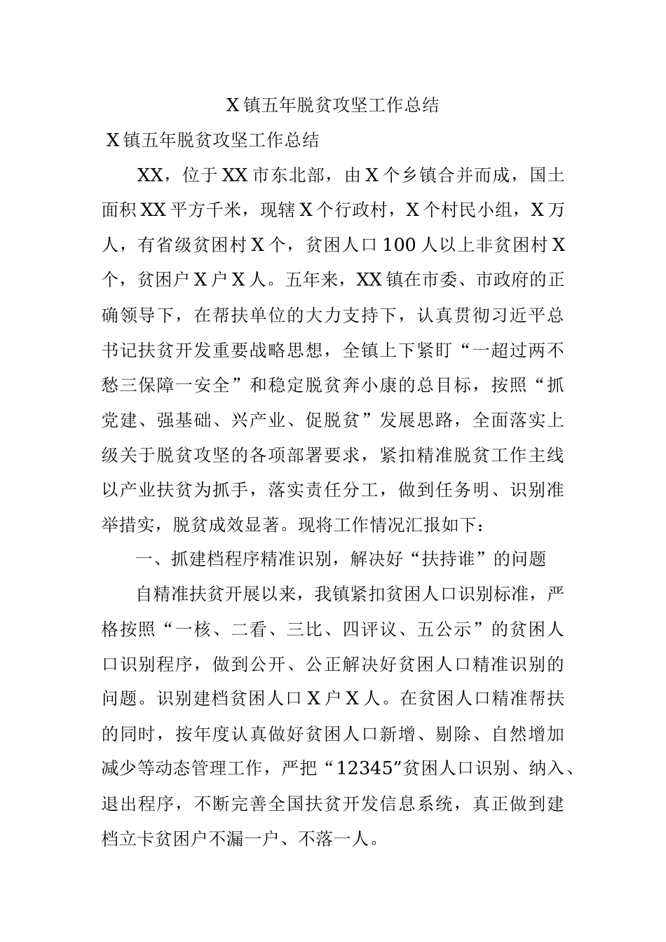 X镇五年脱贫攻坚工作总结.docx_第1页