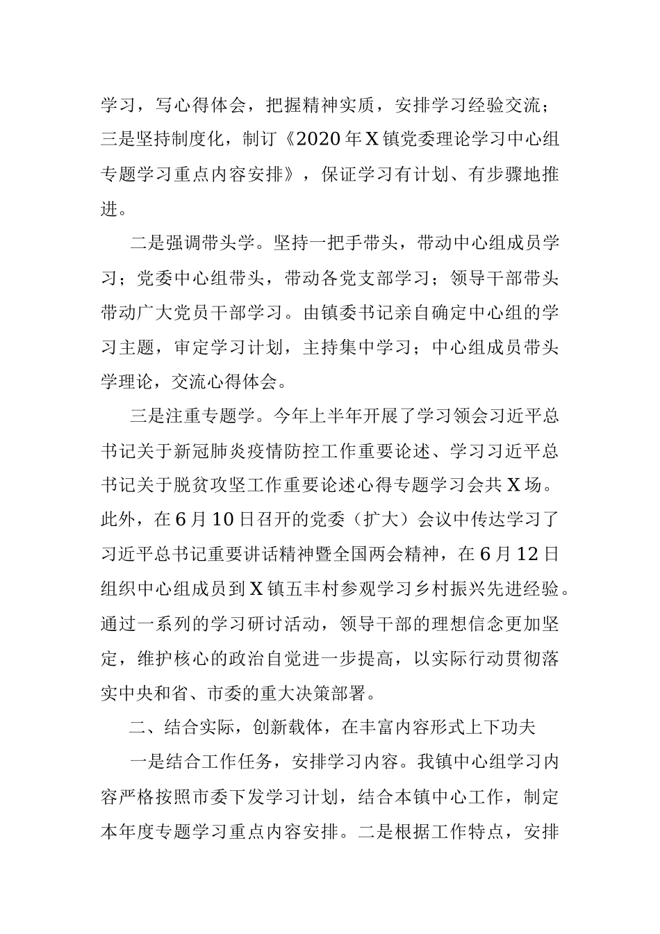 X镇党委理论学习中心组2020年上半年总结及下半年学习计划.docx_第2页