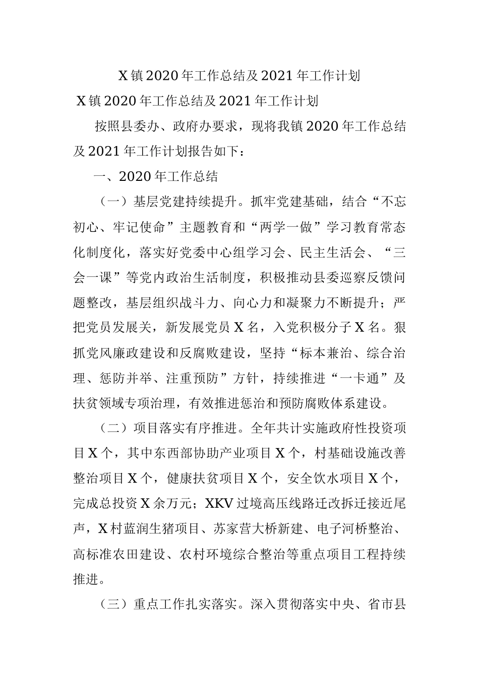 X镇2020年工作总结及2021年工作计划.docx_第1页