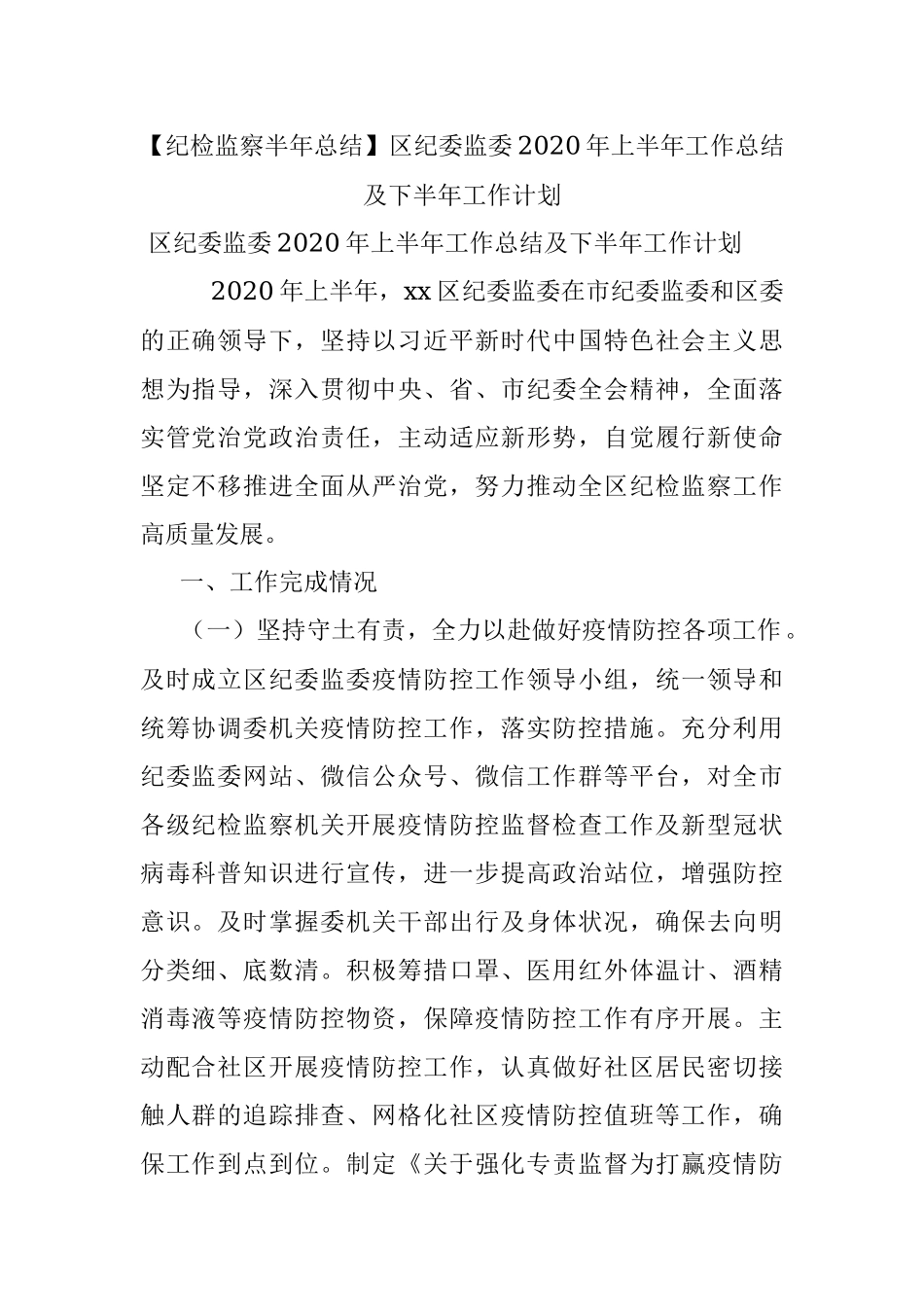 【纪检监察半年总结】区纪委监委2020年上半年工作总结及下半年工作计划.docx_第1页