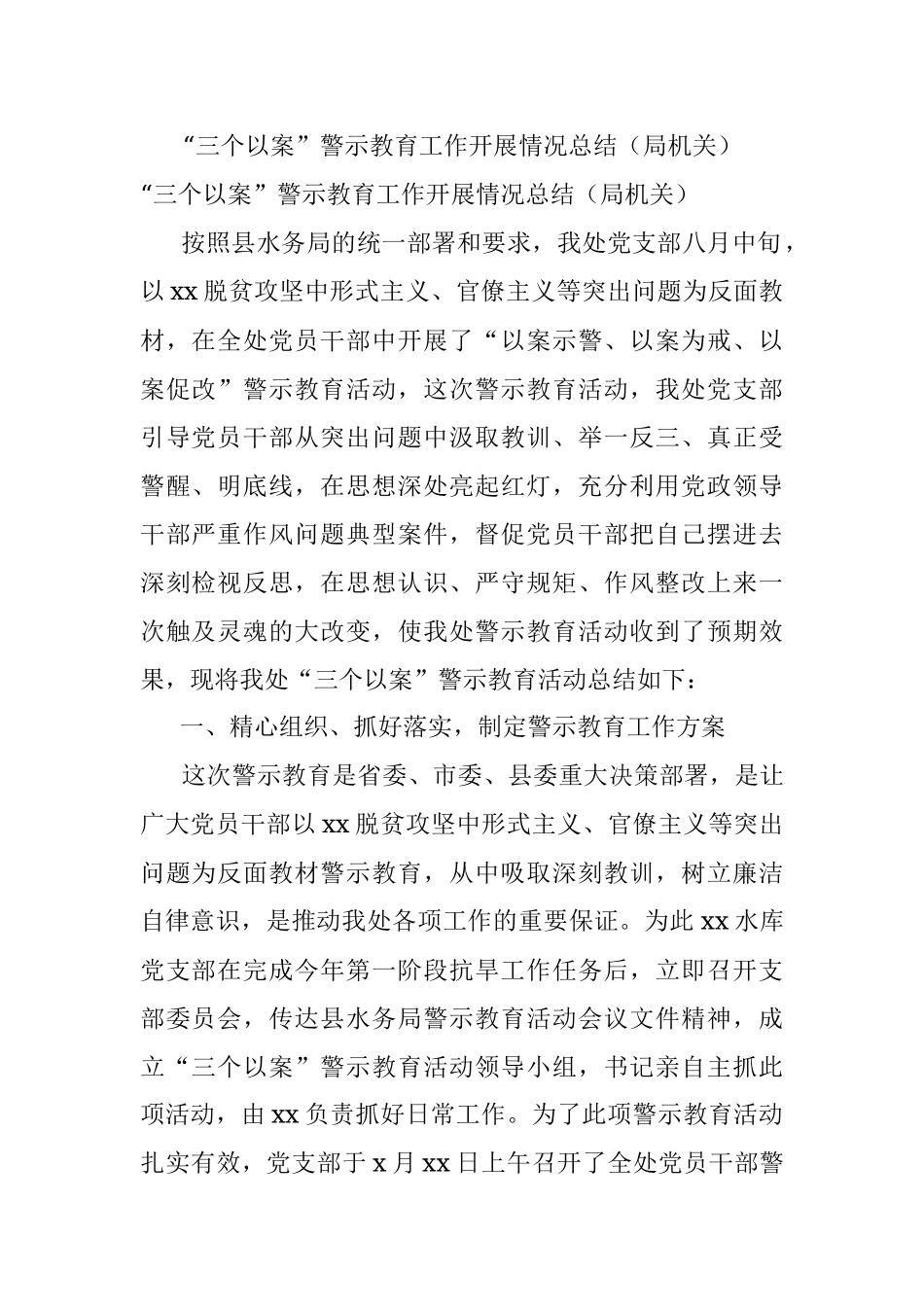 “三个以案”警示教育工作开展情况总结（局机关）.docx_第1页
