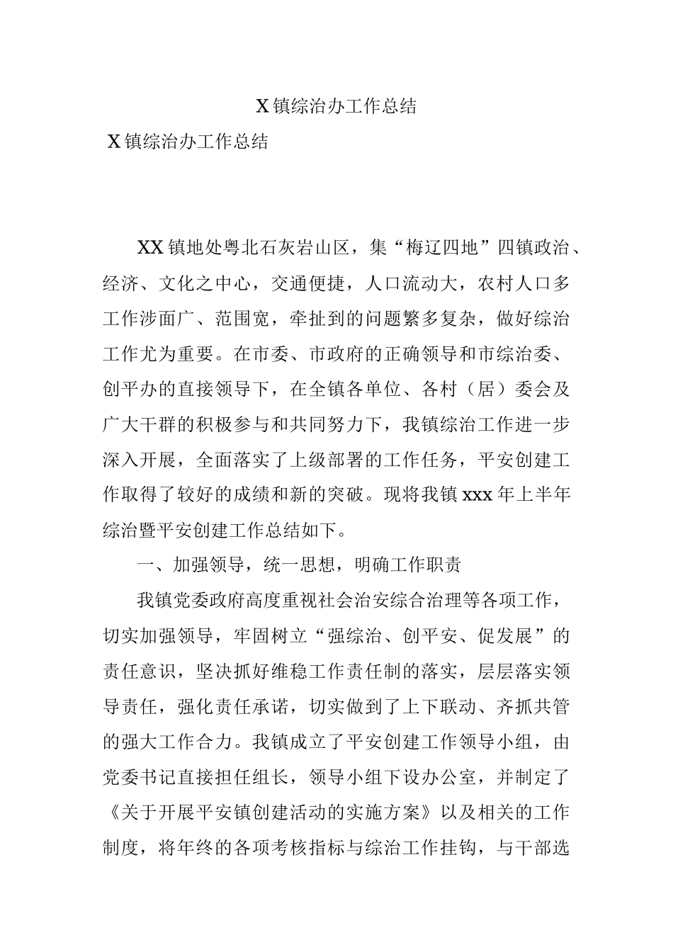 X镇综治办工作总结.docx_第1页
