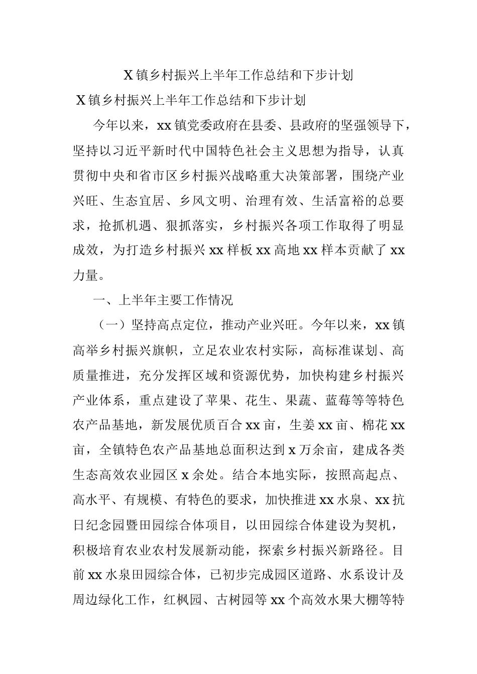 X镇乡村振兴上半年工作总结和下步计划.docx_第1页