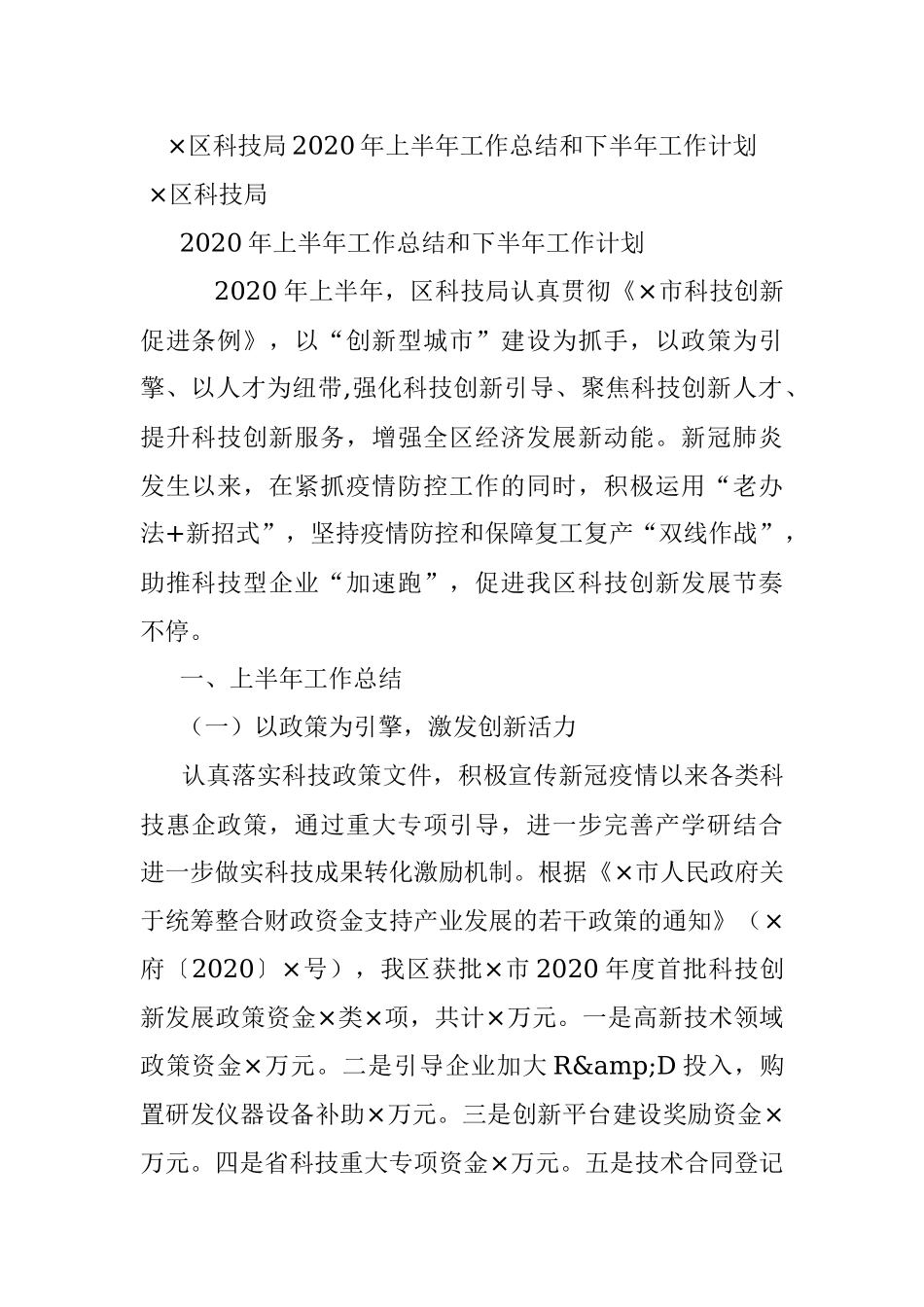 ×区科技局2020年上半年工作总结和下半年工作计划.docx_第1页