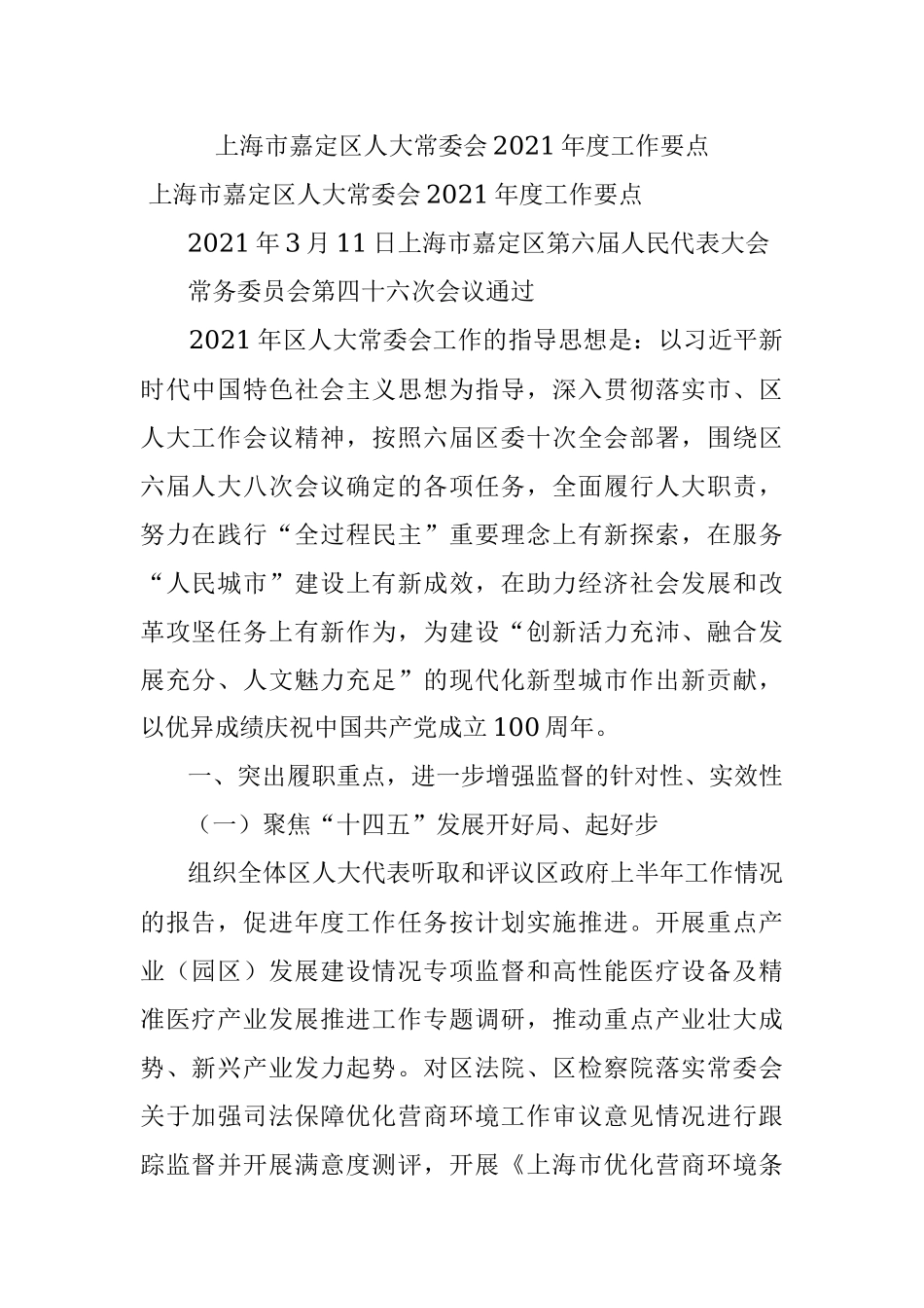 上海市嘉定区人大常委会2021年度工作要点.docx_第1页