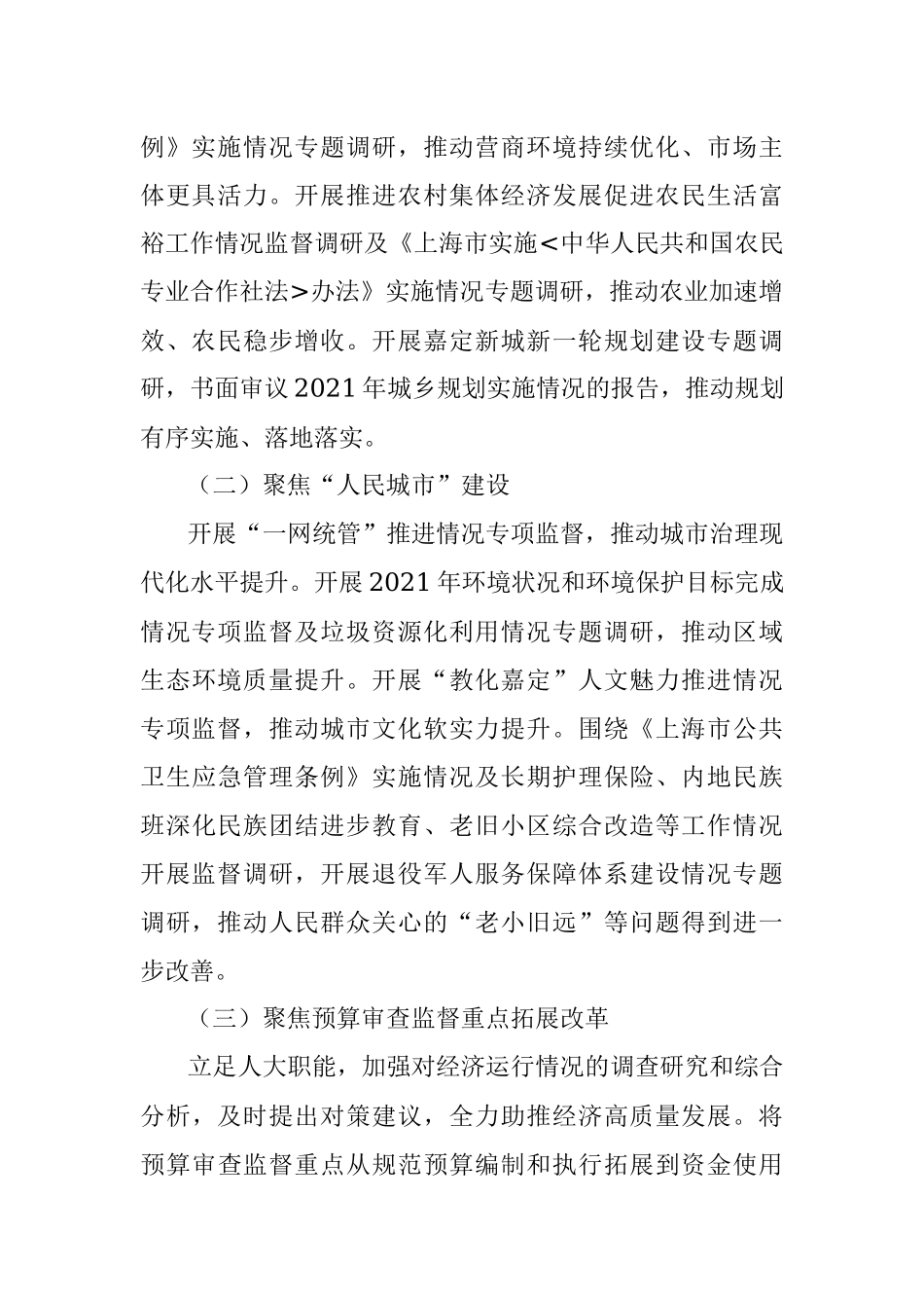 上海市嘉定区人大常委会2021年度工作要点.docx_第2页