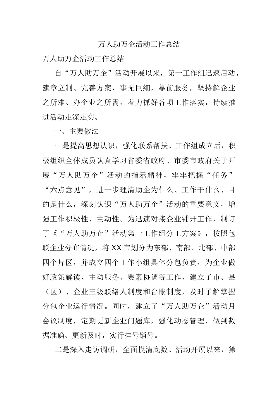 万人助万企活动工作总结.docx_第1页