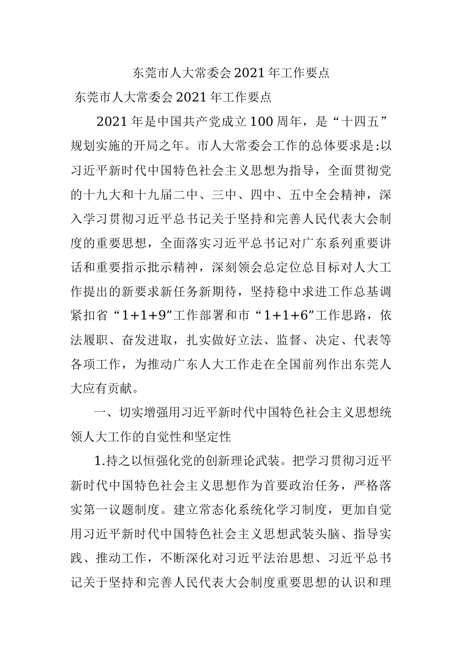 东莞市人大常委会2021年工作要点.docx_第1页