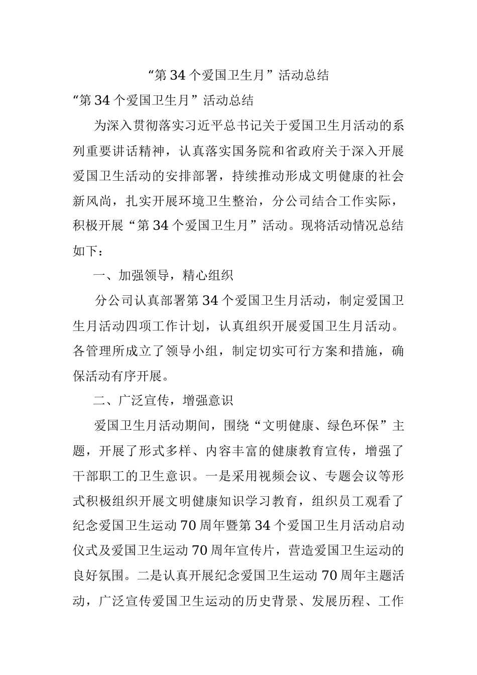 “第34个爱国卫生月”活动总结.docx_第1页
