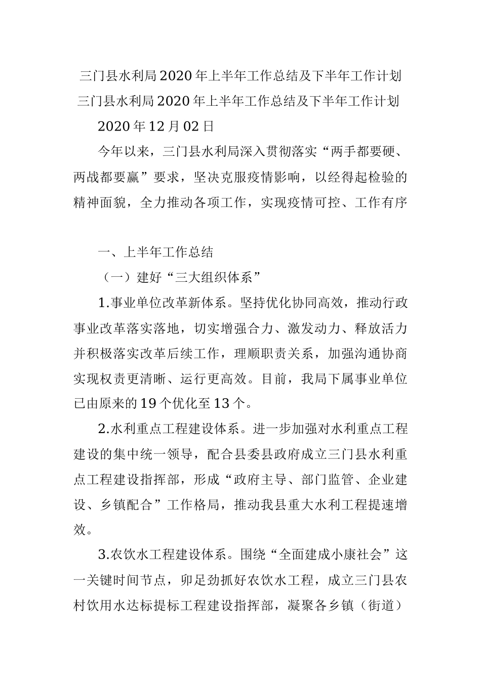 三门县水利局2020年上半年工作总结及下半年工作计划.docx_第1页