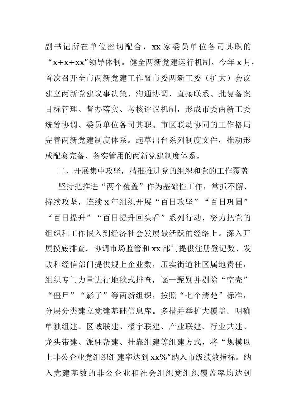 两新组织及战线系统党建工作总结.docx_第2页