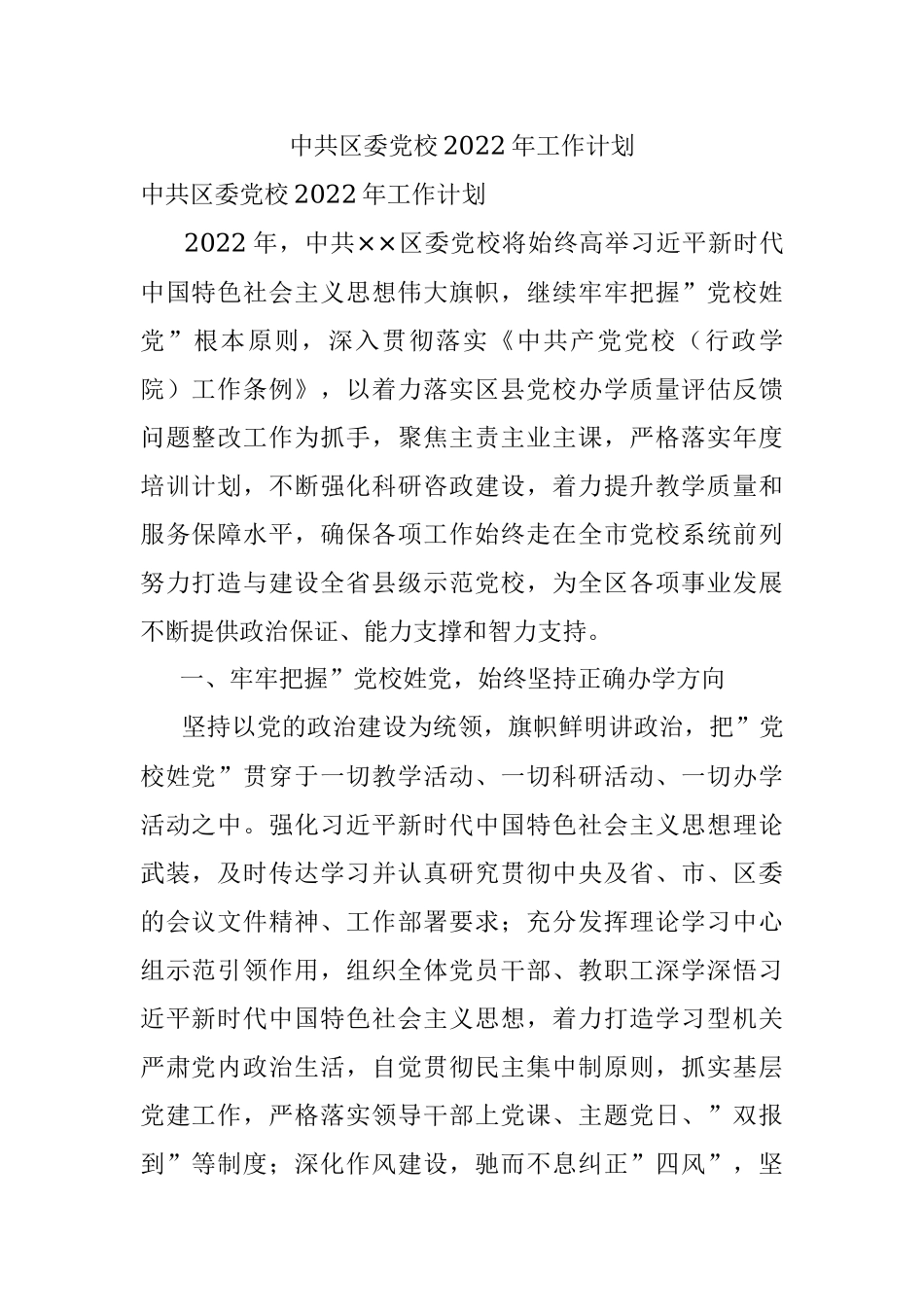 中共区委党校2022年工作计划.docx_第1页