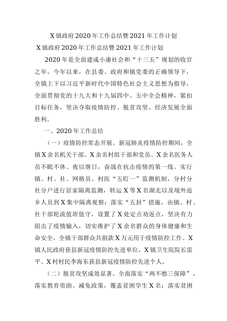 X镇政府2020年工作总结暨2021年工作计划.docx_第1页