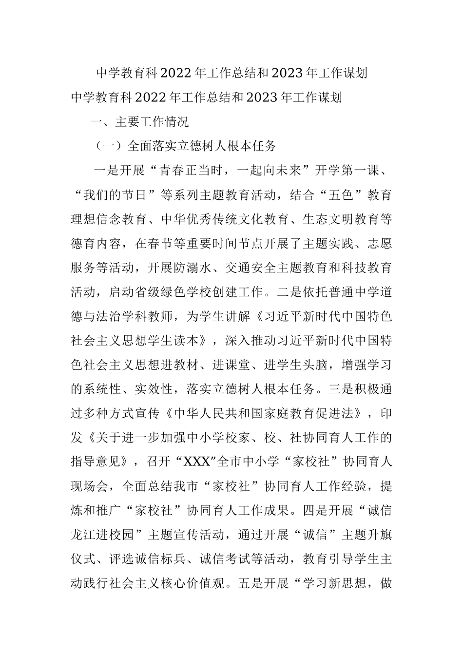 中学教育科2022年工作总结和2023年工作谋划.docx_第1页