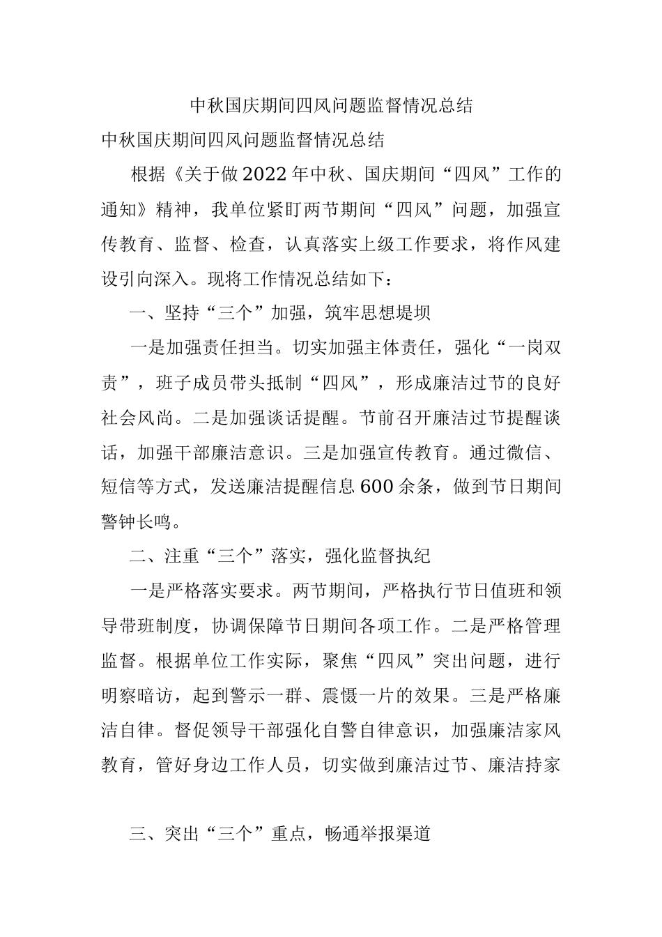 中秋国庆期间四风问题监督情况总结.docx_第1页