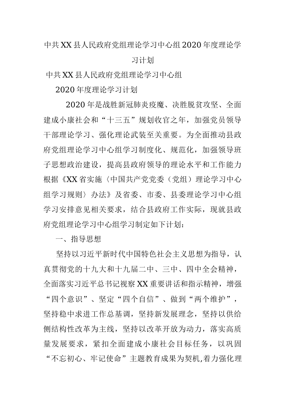 中共XX县人民政府党组理论学习中心组2020年度理论学习计划.docx_第1页