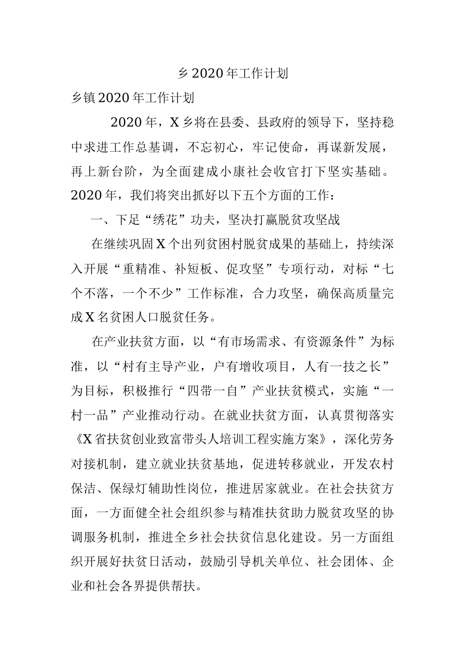 乡2020年工作计划.docx_第1页