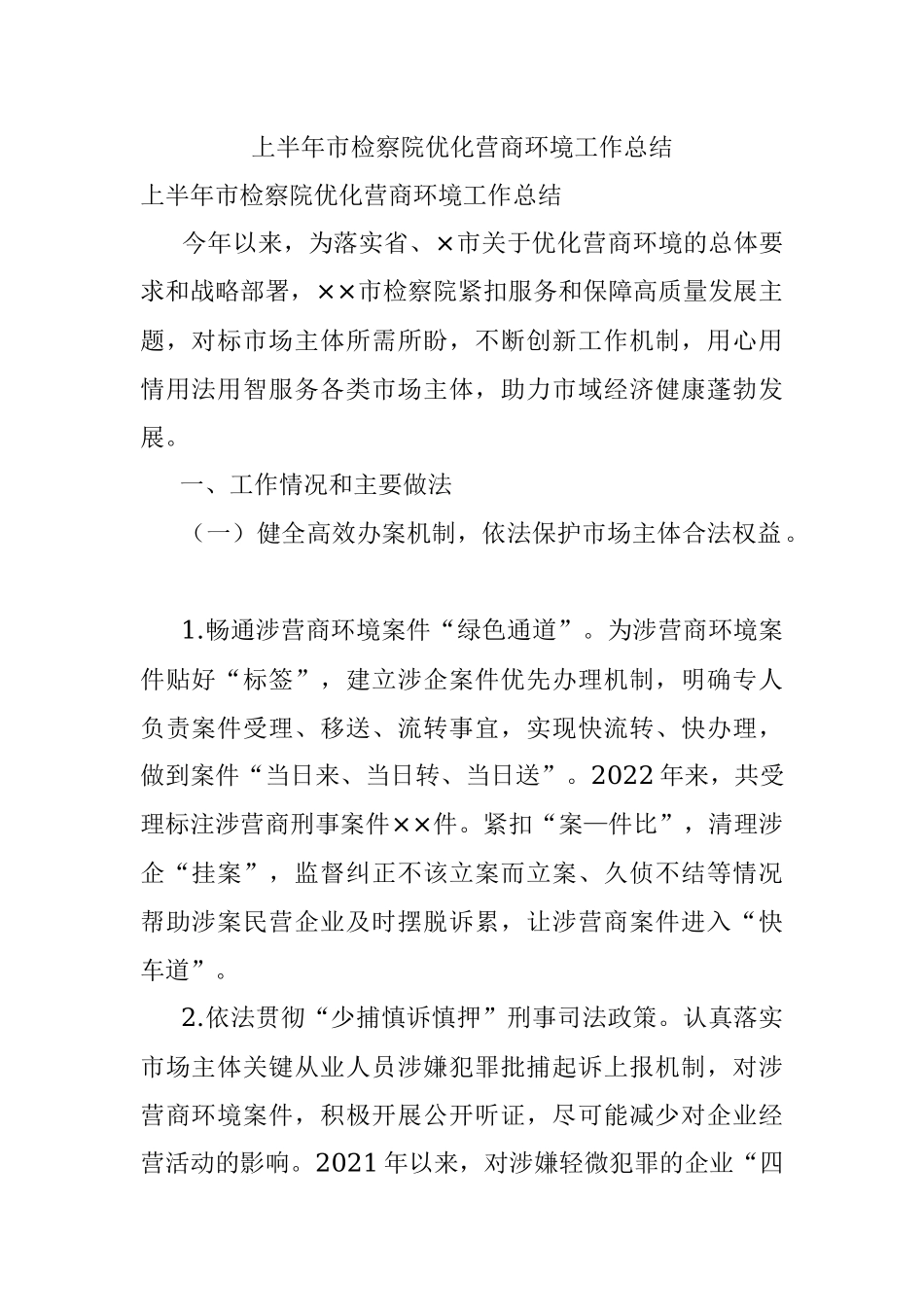 上半年市检察院优化营商环境工作总结.docx_第1页