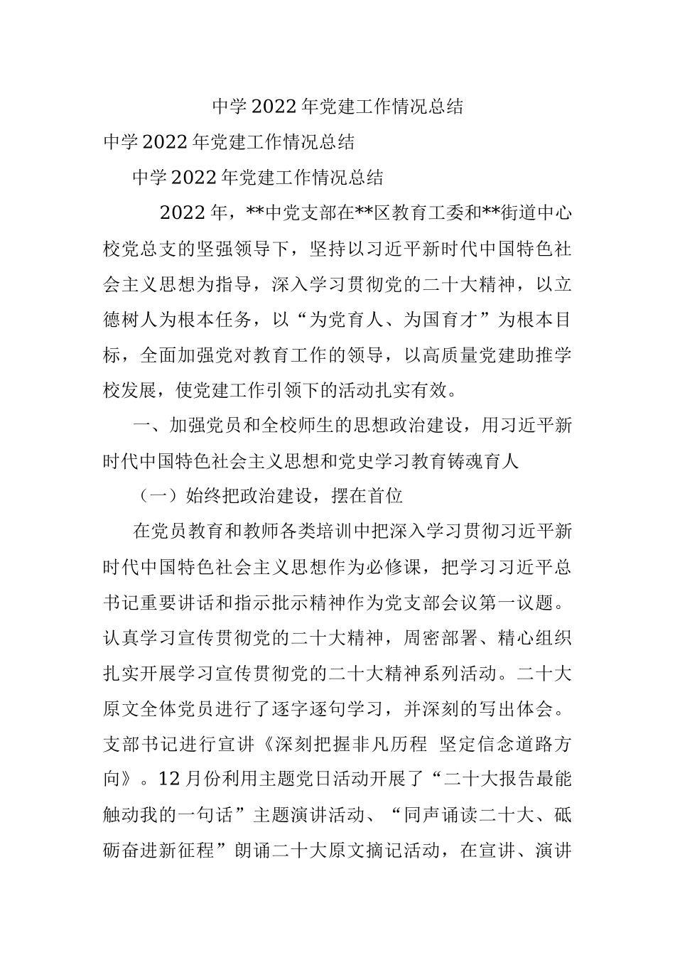 中学2022年党建工作情况总结.docx_第1页
