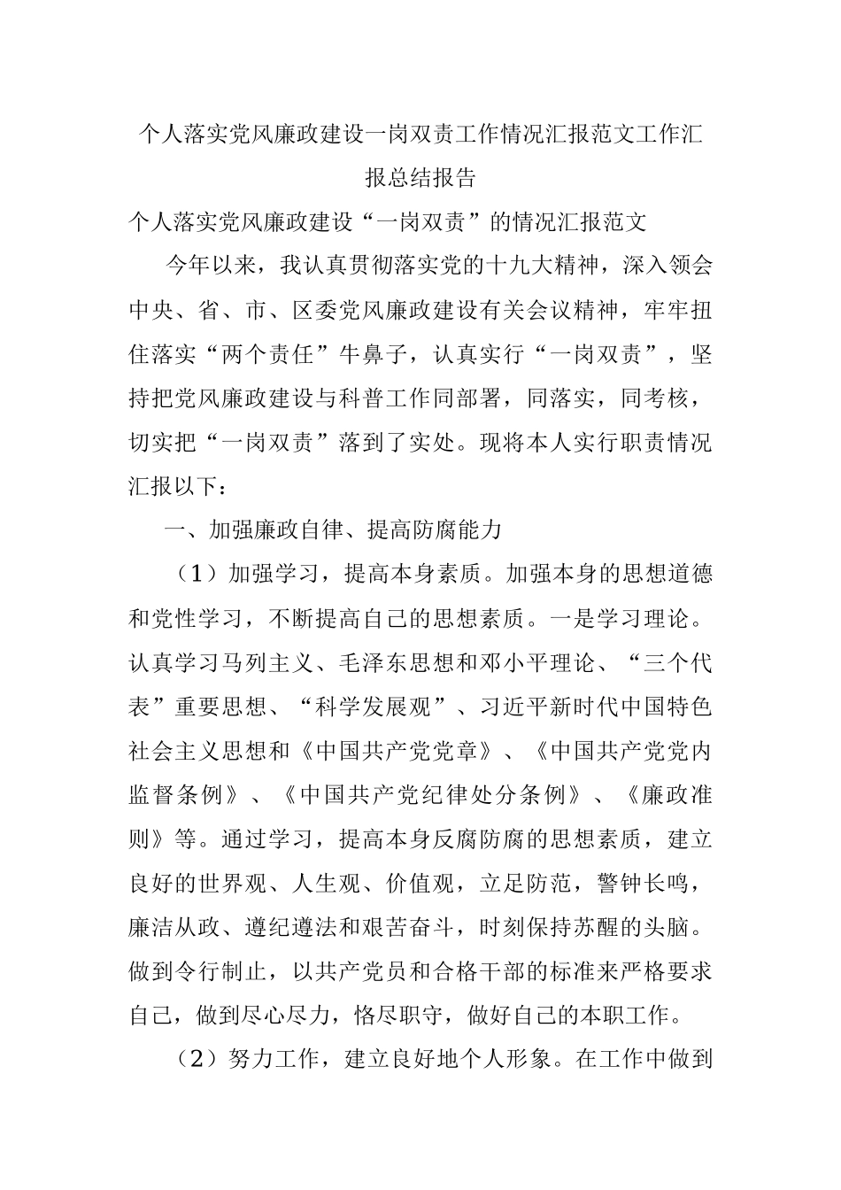 个人落实党风廉政建设一岗双责工作情况汇报范文工作汇报总结报告.docx_第1页