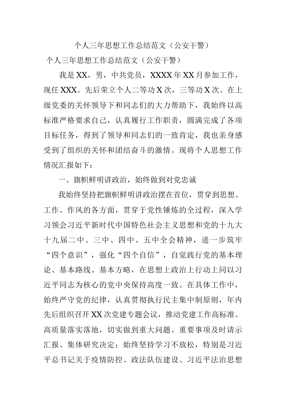 个人三年思想工作总结范文（公安干警）_1.docx_第1页