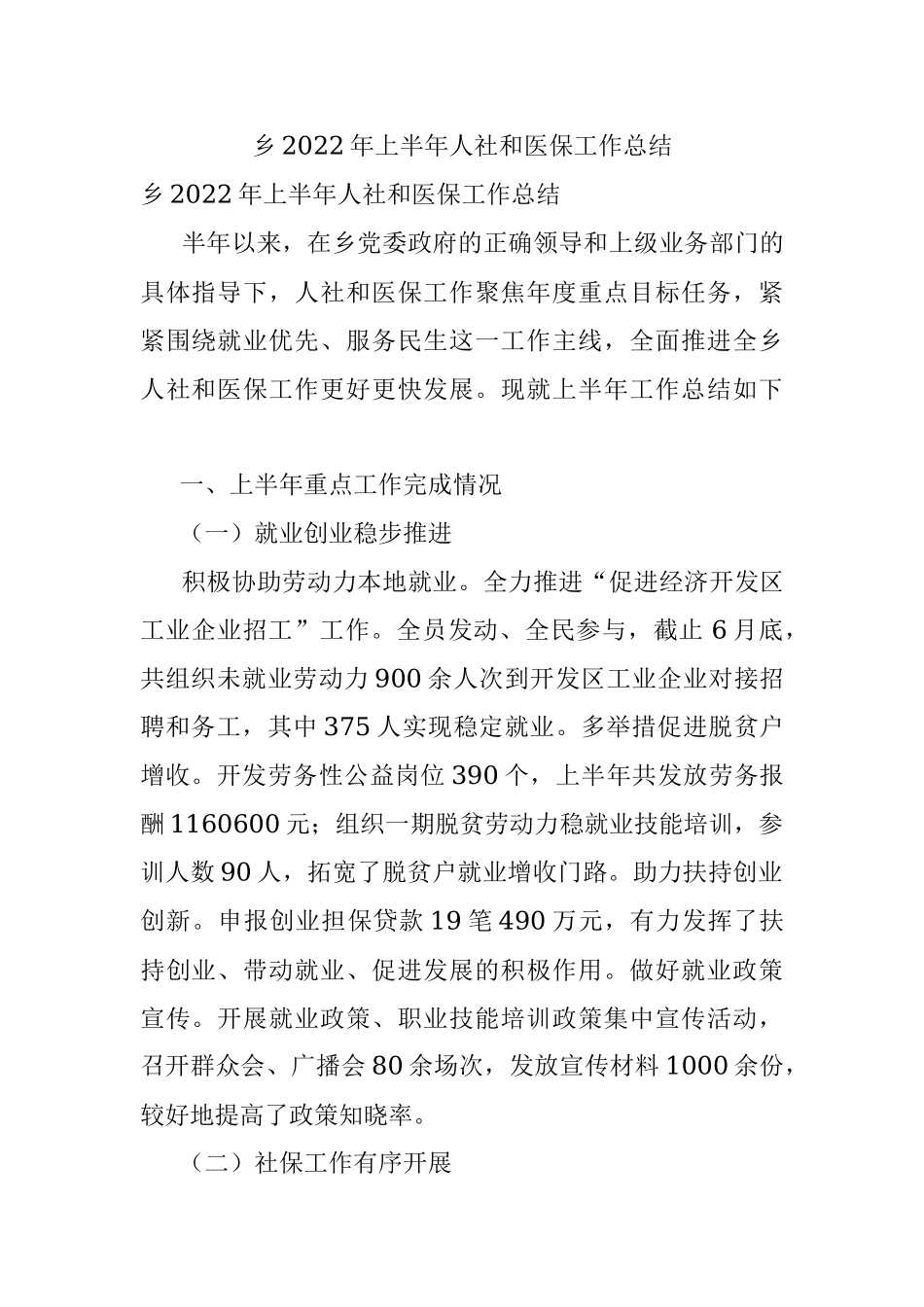 乡2022年上半年人社和医保工作总结.docx_第1页