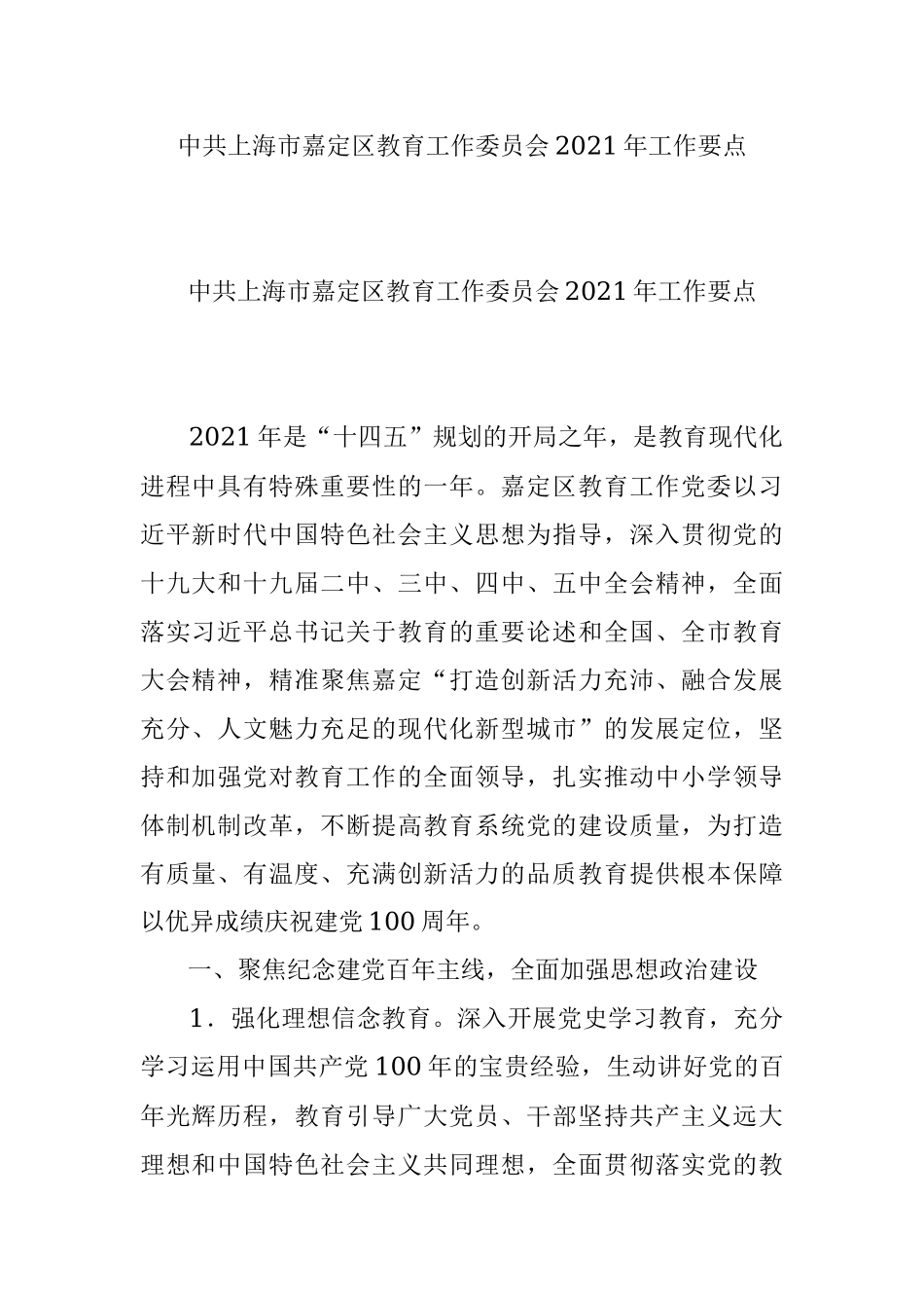 中共上海市嘉定区教育工作委员会2021年工作要点.docx_第1页