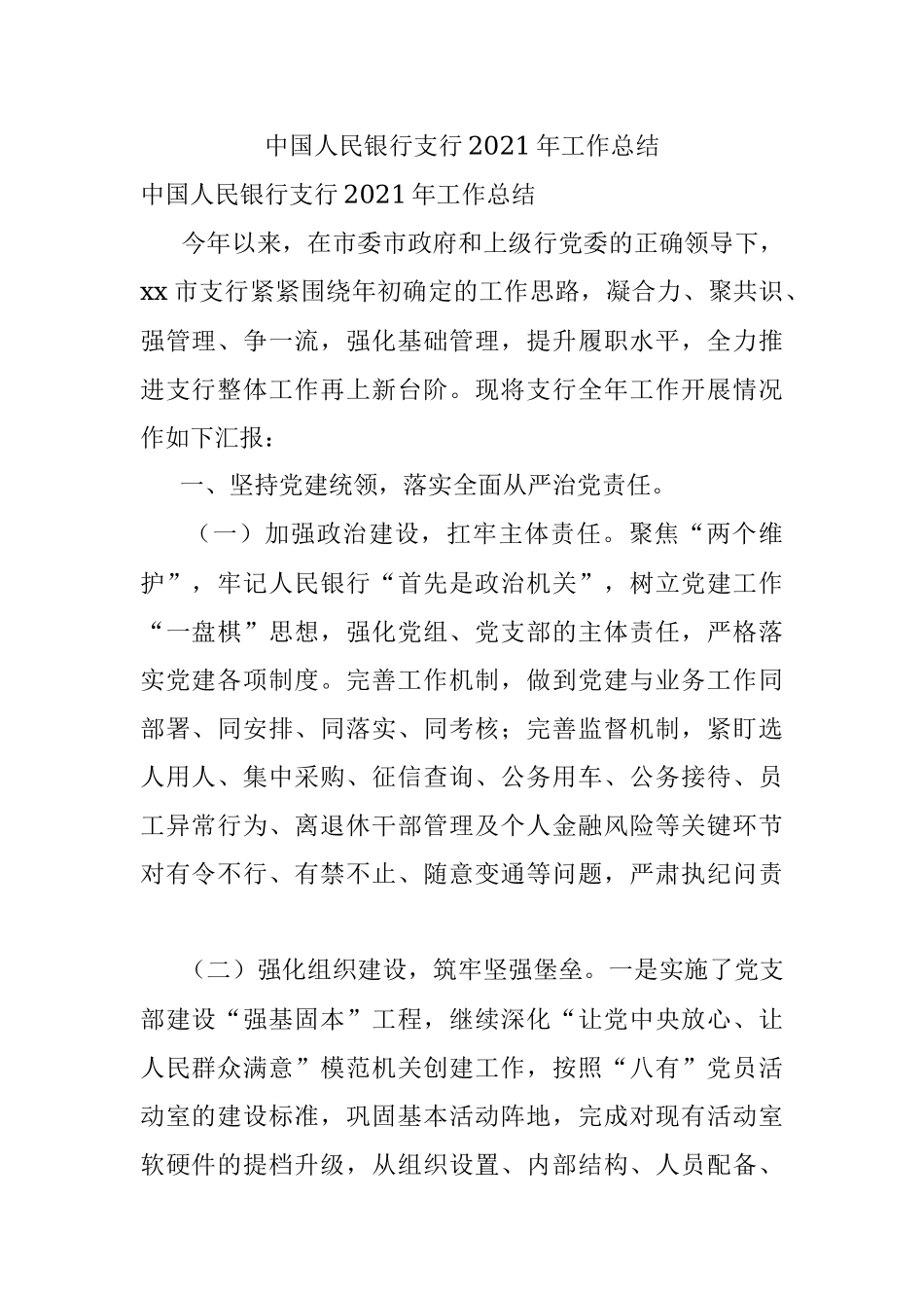 中国人民银行支行2021年工作总结.docx_第1页