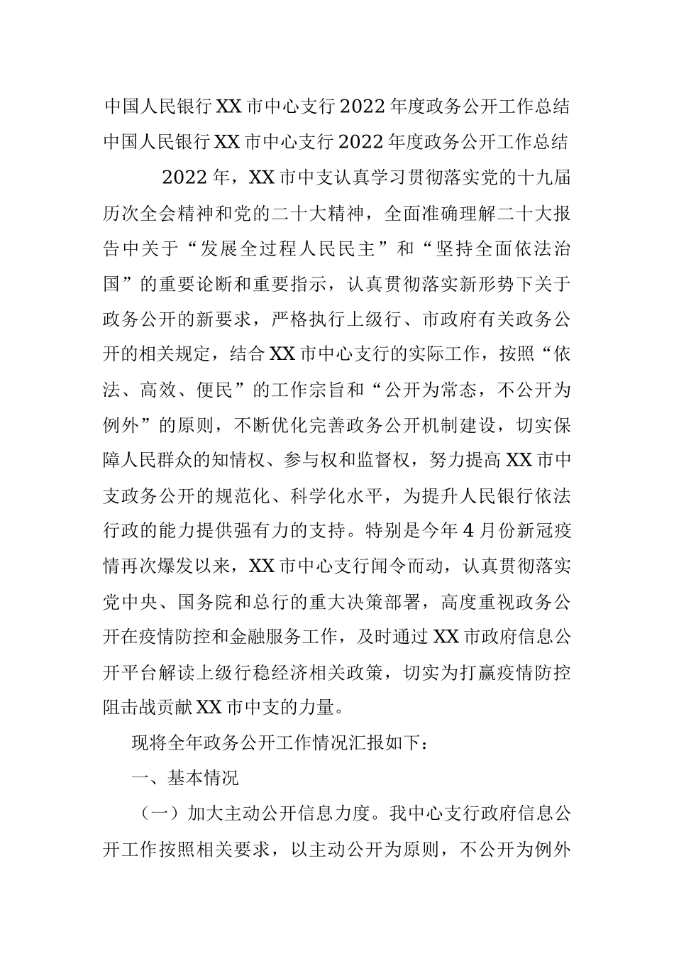 中国人民银行XX市中心支行2022年度政务公开工作总结.docx_第1页