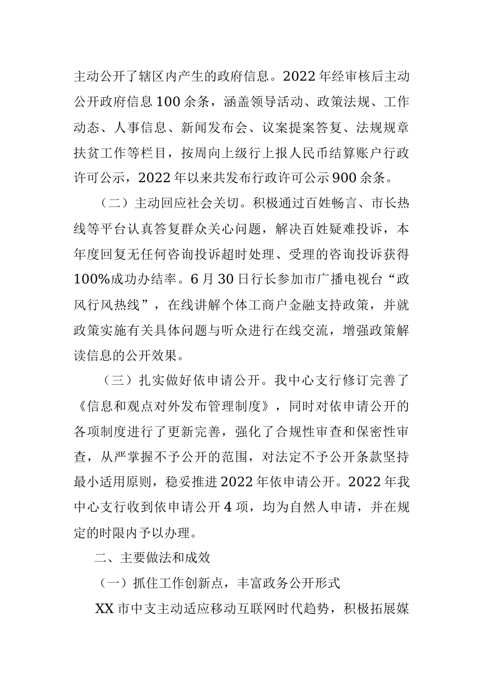 中国人民银行XX市中心支行2022年度政务公开工作总结.docx_第2页