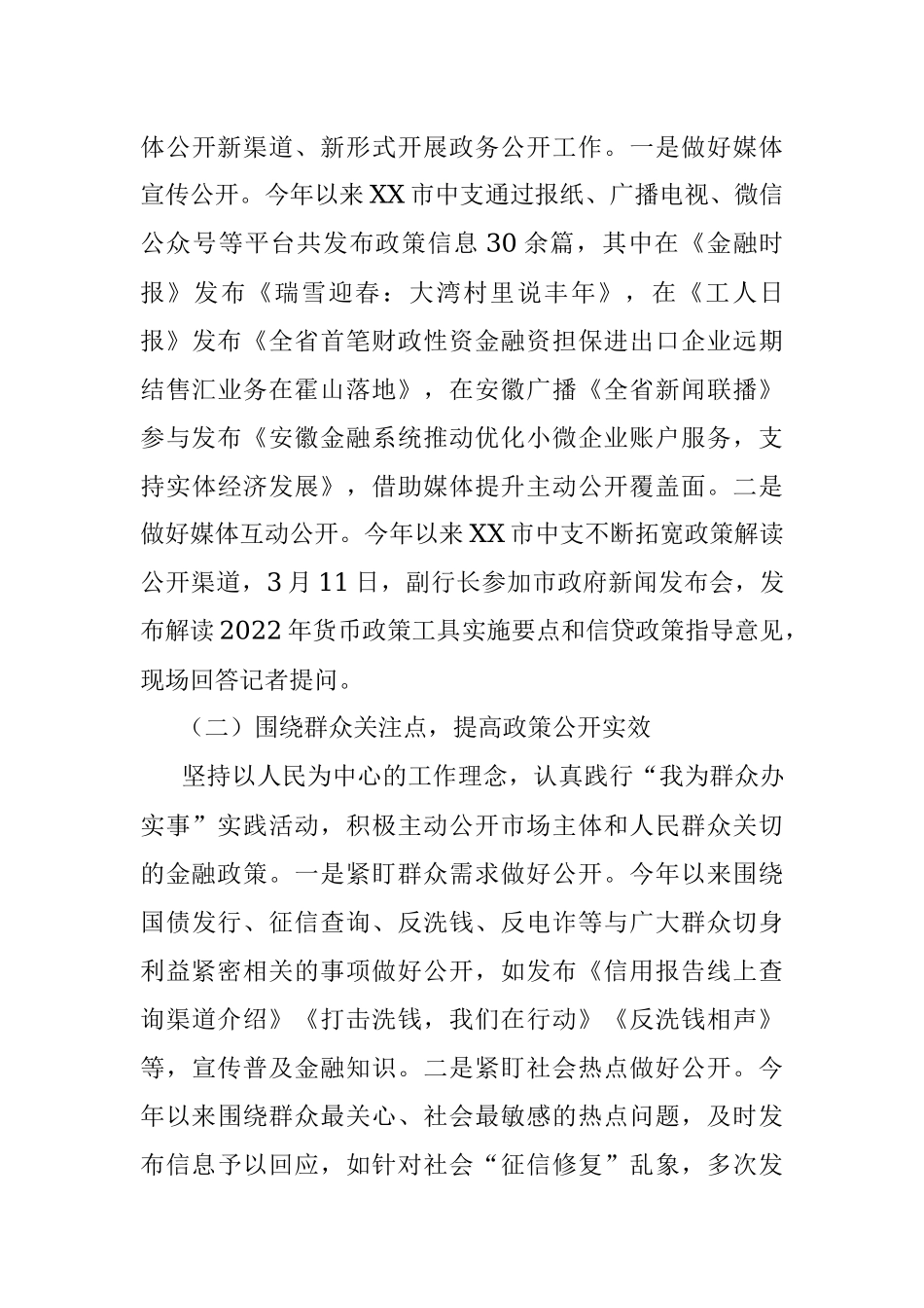 中国人民银行XX市中心支行2022年度政务公开工作总结.docx_第3页