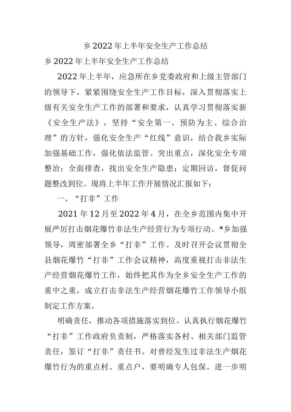 乡2022年上半年安全生产工作总结.docx_第1页