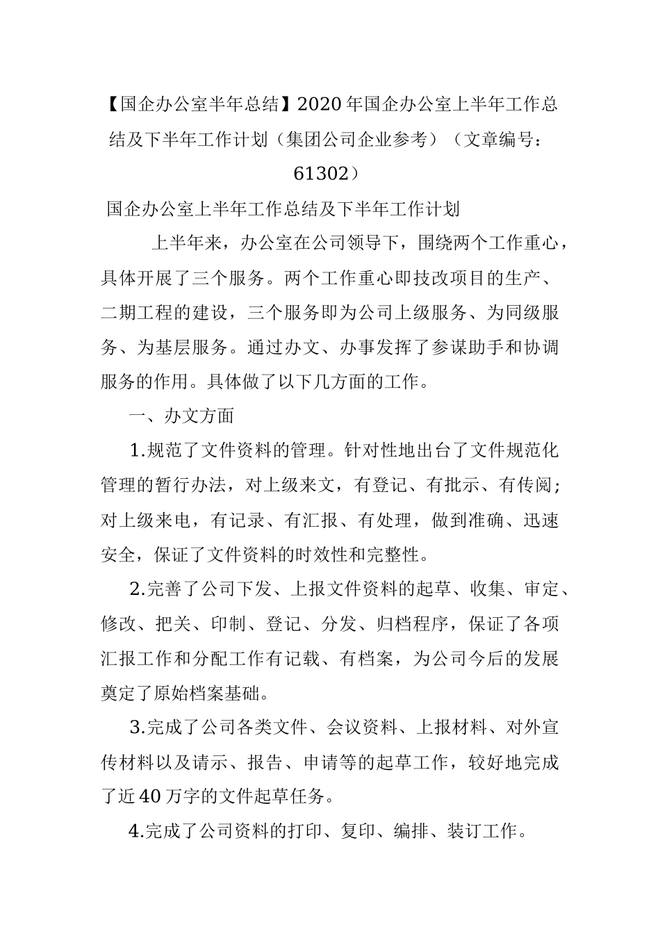 【国企办公室半年总结】2020年国企办公室上半年工作总结及下半年工作计划（集团公司企业参考）（文章编号：61302）.docx_第1页