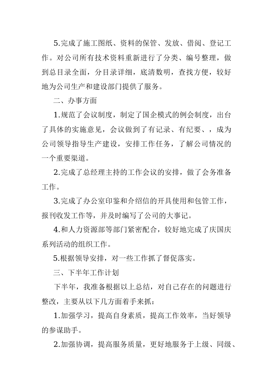 【国企办公室半年总结】2020年国企办公室上半年工作总结及下半年工作计划（集团公司企业参考）（文章编号：61302）.docx_第2页